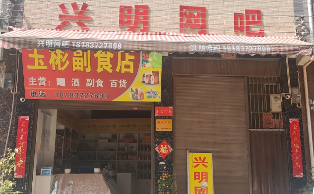 兴明网吧  的图标