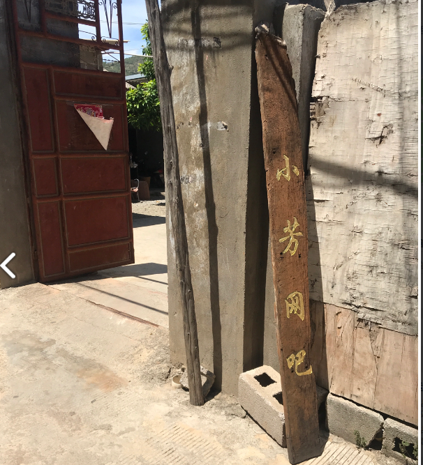 双廊小芳网吧(暂停营业)的图标