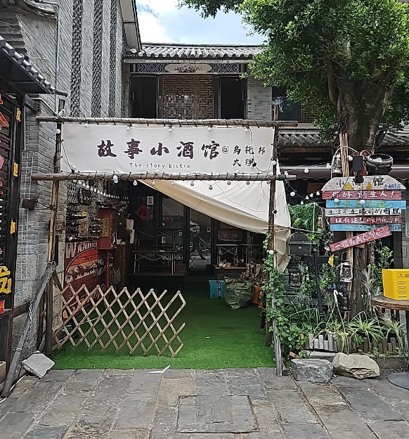 故事小酒馆的图标