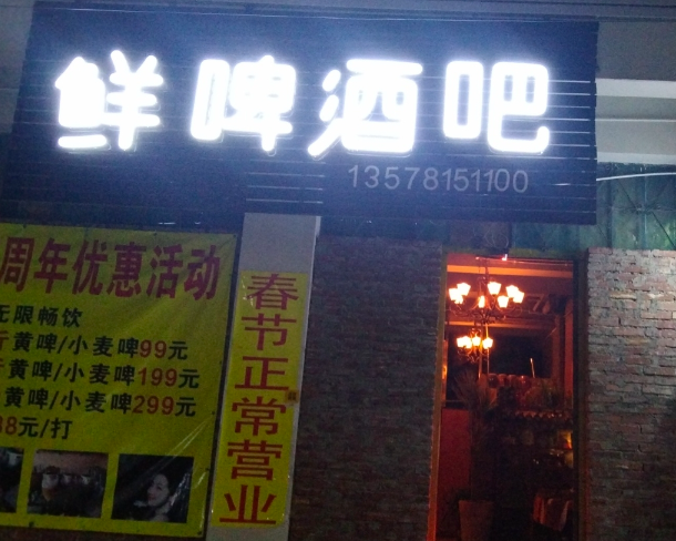 鲜啤酒吧  的图标