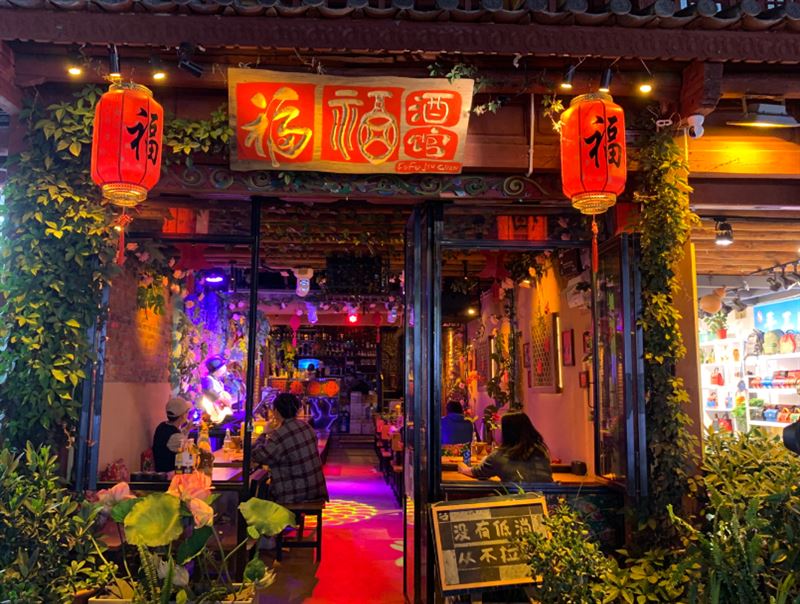 福福酒馆 的图标