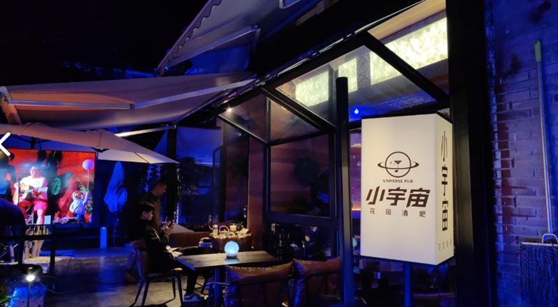 小宇宙花园酒吧的图标