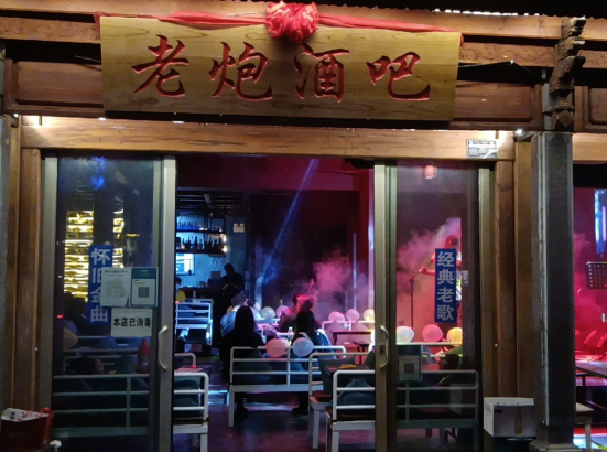 老炮酒吧  的图标