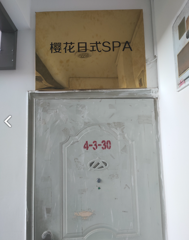 樱花日式SPA足浴店  的图标
