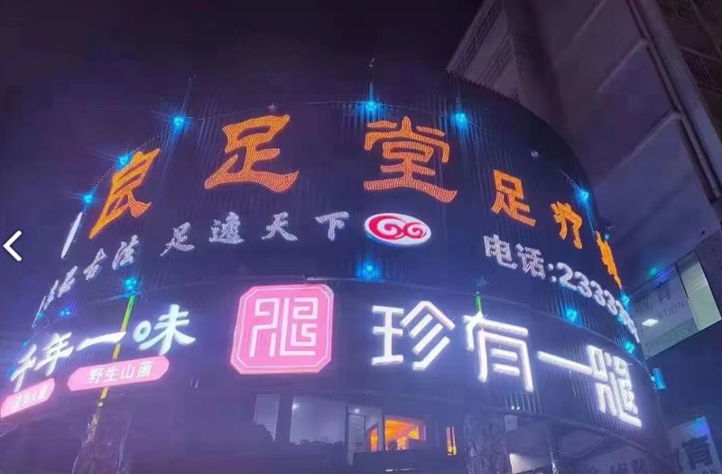 良足堂足疗城(正阳时代广的图标