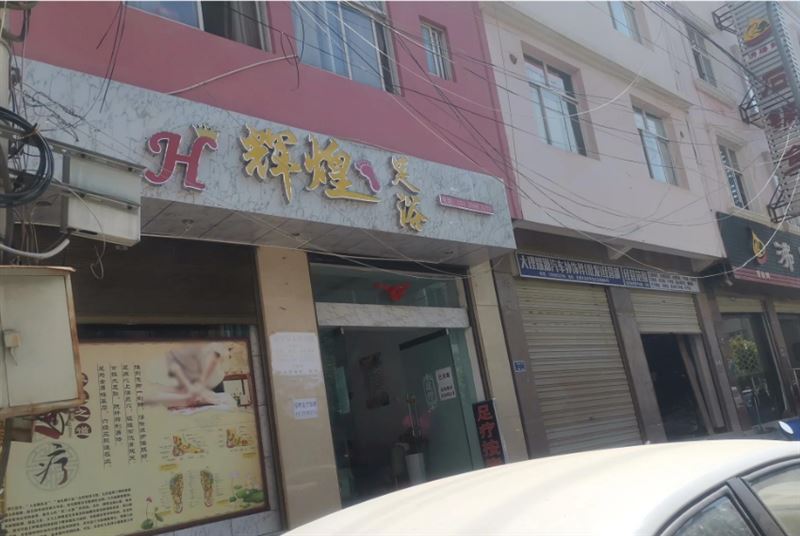 辉煌足浴  的图标