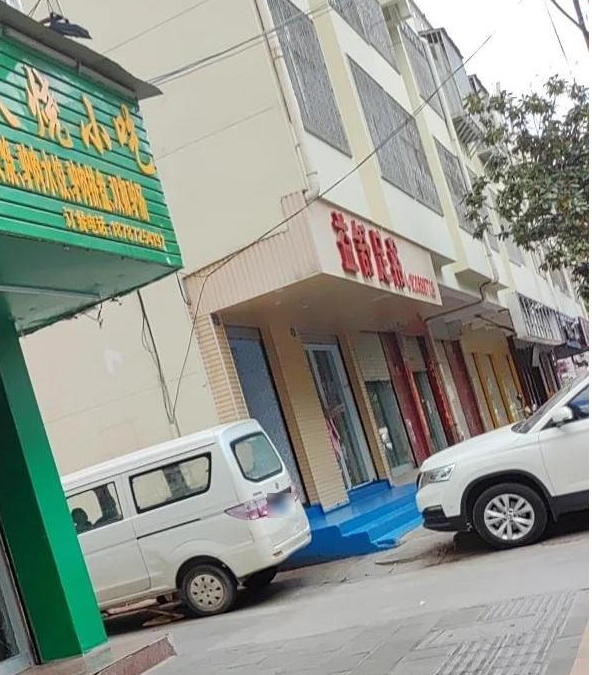 益舒足浴 的图标