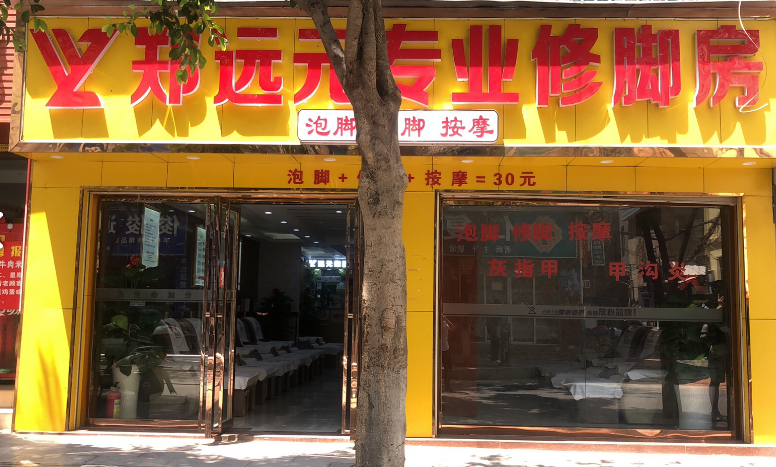 郑远元专业修脚房 的图标