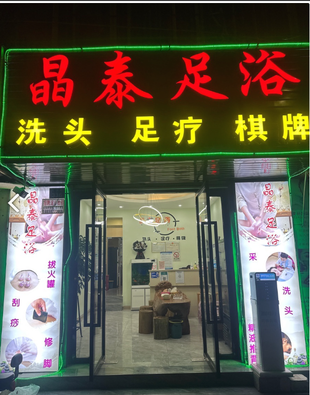 晶泰足浴店的图标