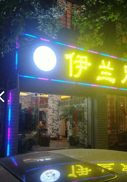 伊兰足浴 的图标