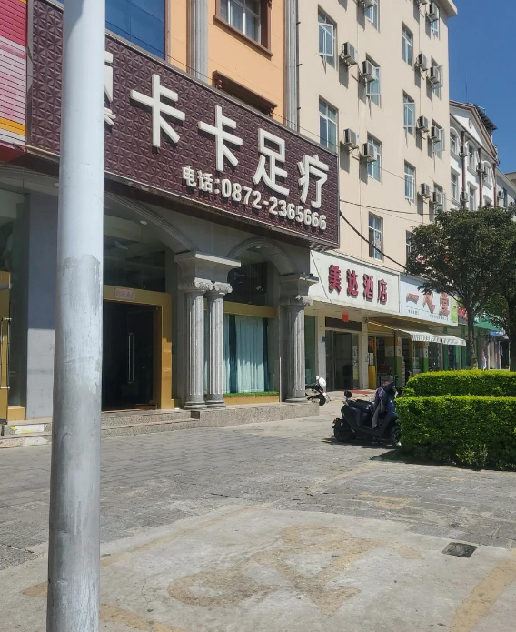 卡卡足疗  的图标