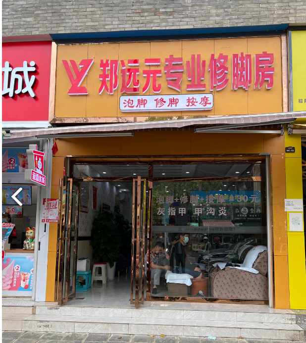 郑远元专业修脚房(大关邑的图标