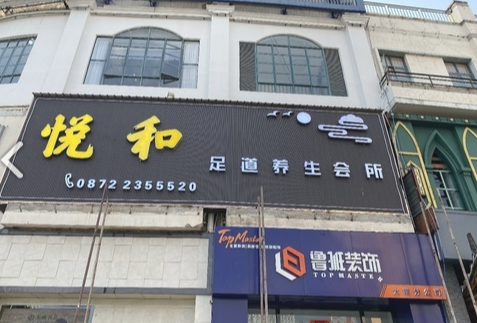 悦和足道养生会所 的图标