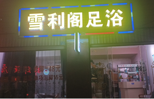 雪利阁足浴  的图标