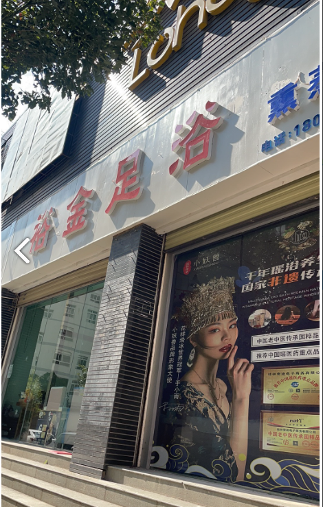 大理市裕金足浴店的图标