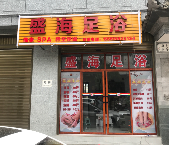 盛海足浴  的图标