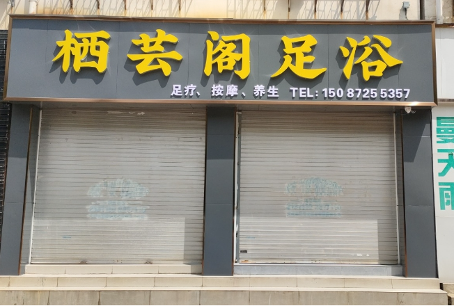 栖芸阁足浴 的图标