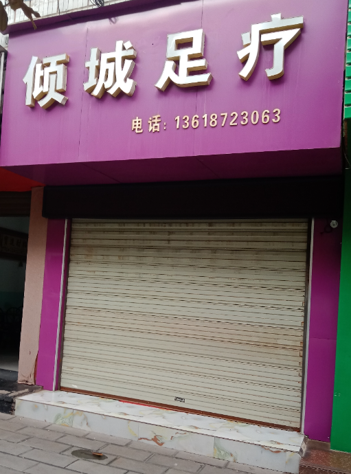 倾城足疗  的图标