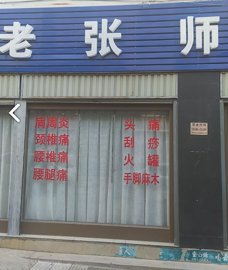 老张师按摩(荷园小区店)的图标