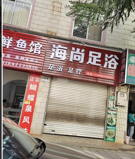 海尚足浴  的图标