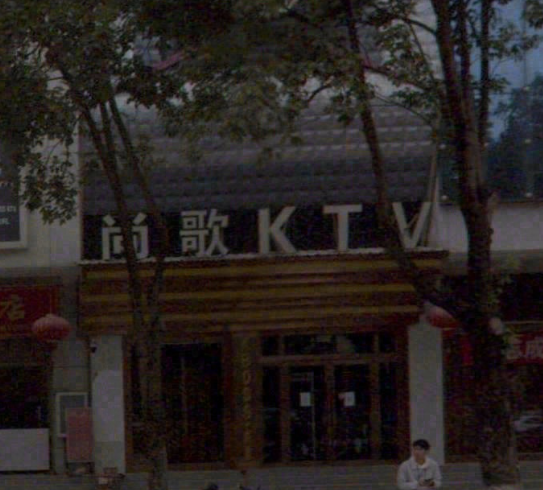 尚歌KTV(清红路店) 的图标