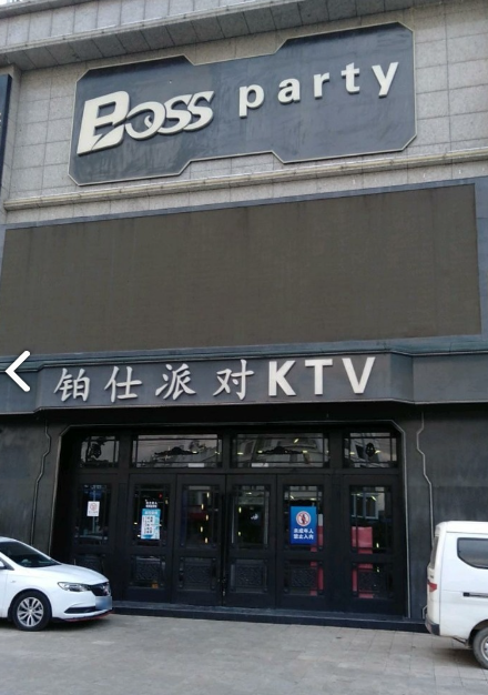 铂仕派对KTV(万达商业的图标