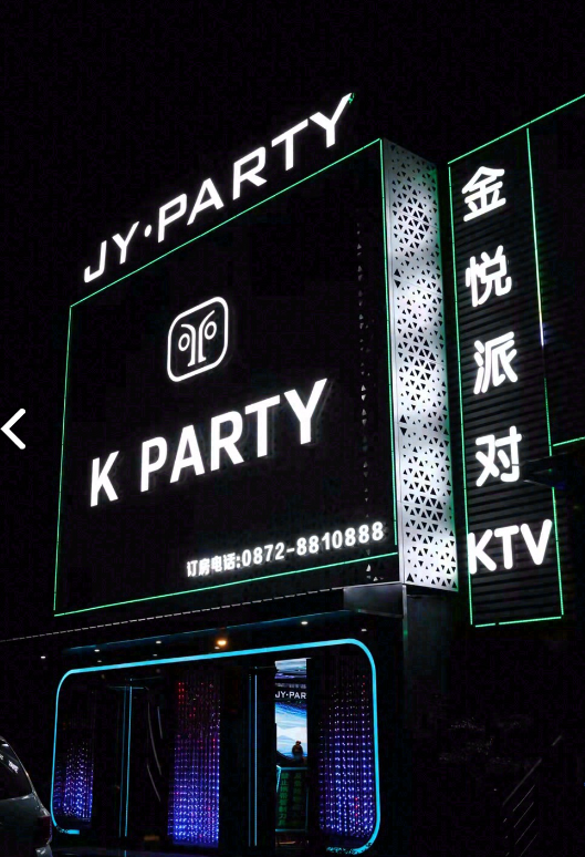 金悦派对KTV 的图标