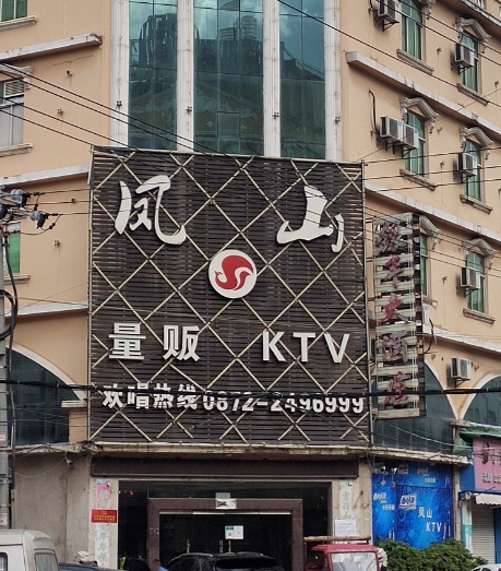 凤山量贩KTV 的图标