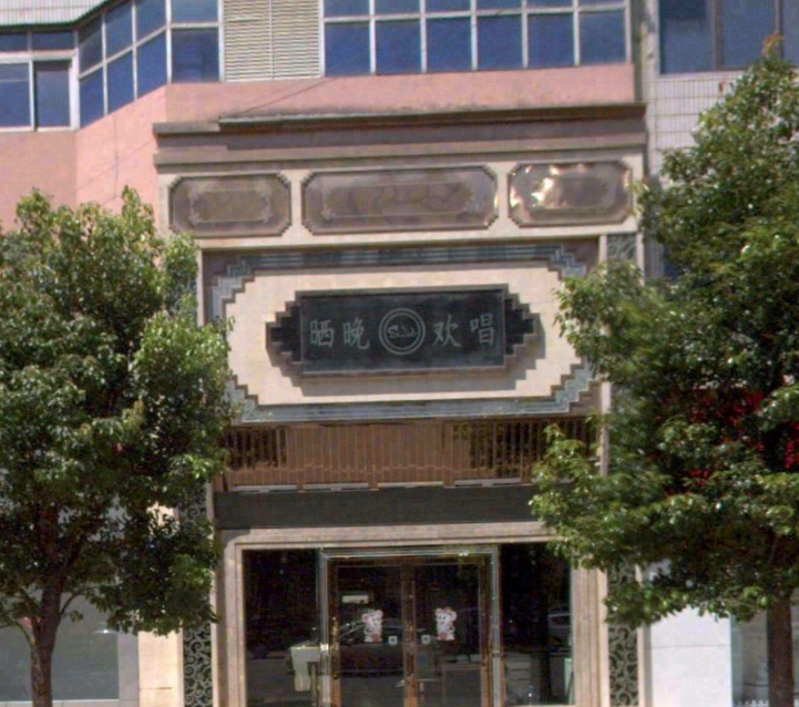 晒晚欢唱(下关店)的图标