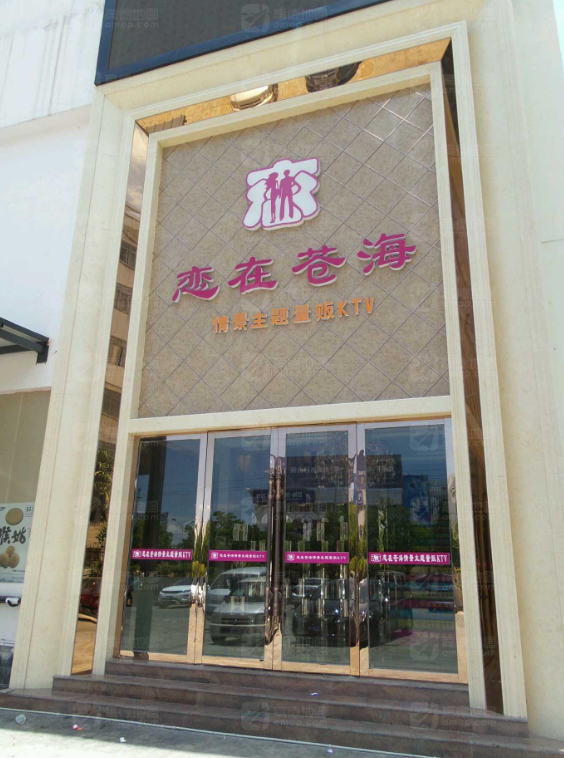 恋在苍海情景主题量贩KT的图标