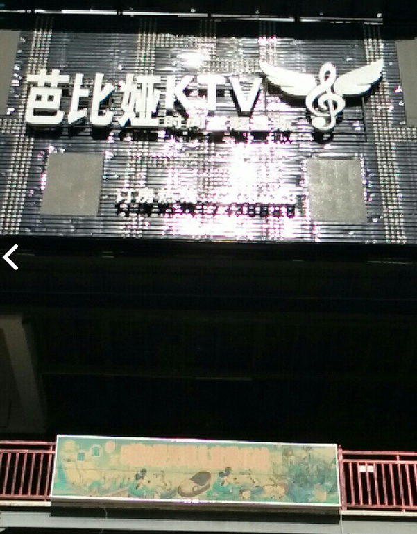 芭比娅KTV时尚主题量贩的图标