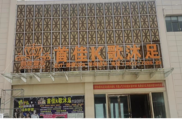 首佳K歌沐足  的图标