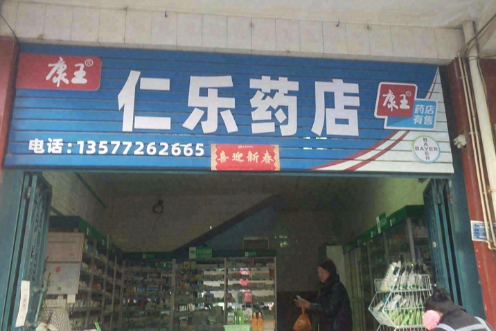 大理市仁乐药店  的图标