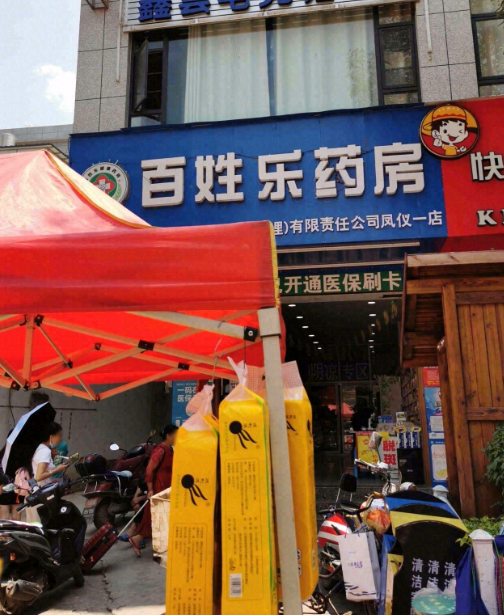 百姓乐健康药房(凤仪一店) 的图标