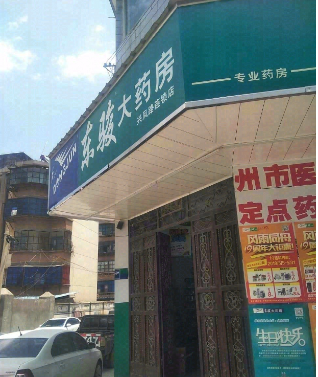 东骏大药房(兴凤路店) 的图标