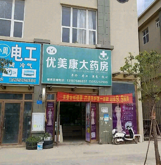 优美康药房  的图标