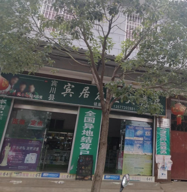 宾川县宾居众生大药房  的图标