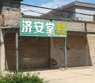 祥云县济安堂大药房的图标
