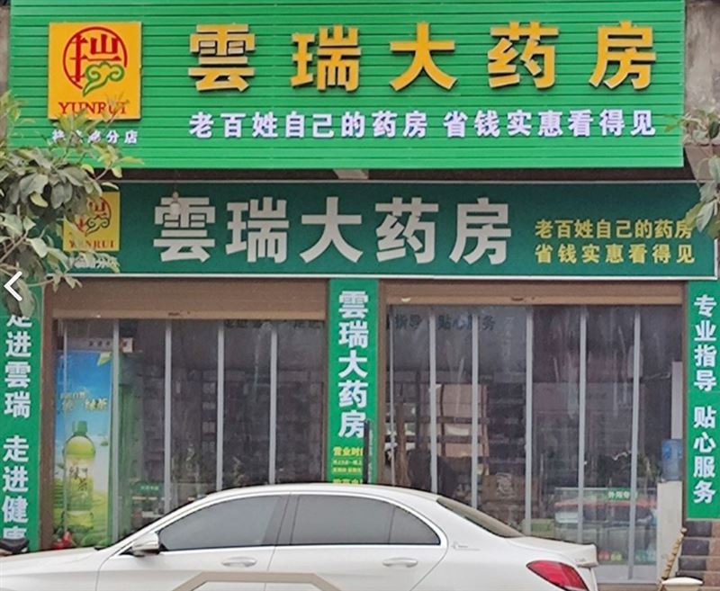 云瑞大药房(祥临路分店)  的图标