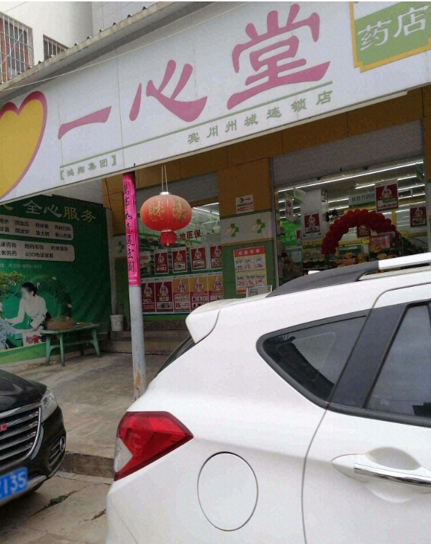 一心堂大健康药店(宾川州城店)的图标