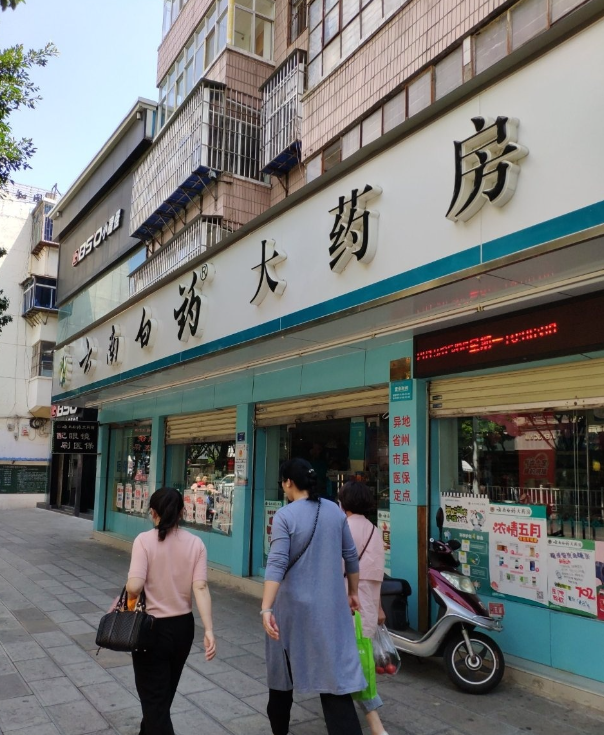 云南白药大药房(下关人民路店)的图标