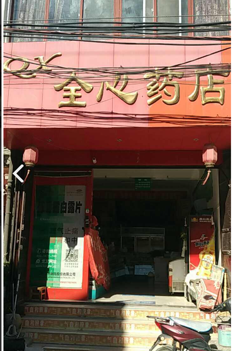 全心药店的图标