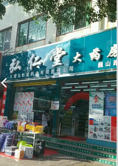 弘仁堂大药房(巍山路店)的图标