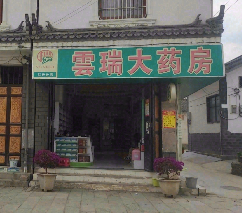 雲瑞大药房(红岩分店) 的图标