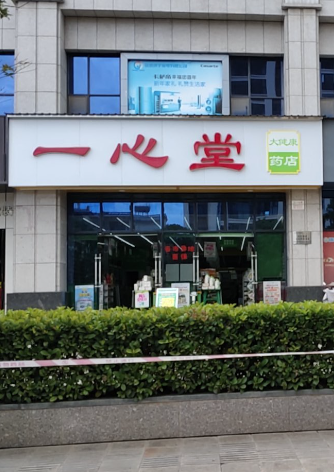 一心堂大健康药店(天桥路店)的图标