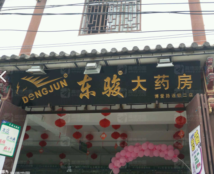 东骏大药房(博爱路二店)  的图标