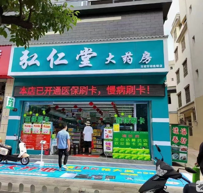 弘仁堂大药房(西窑市场连锁店)的图标