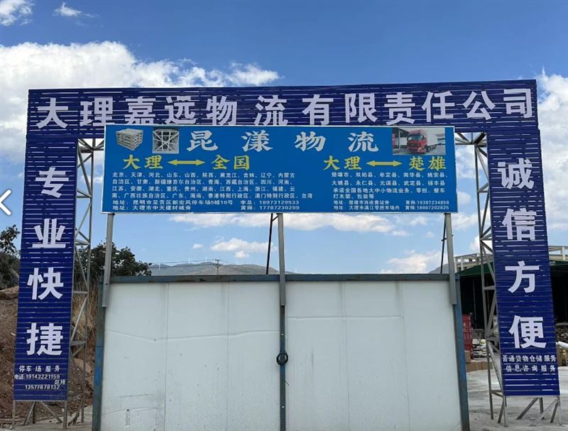 大理嘉运物流有限责任公司的图标