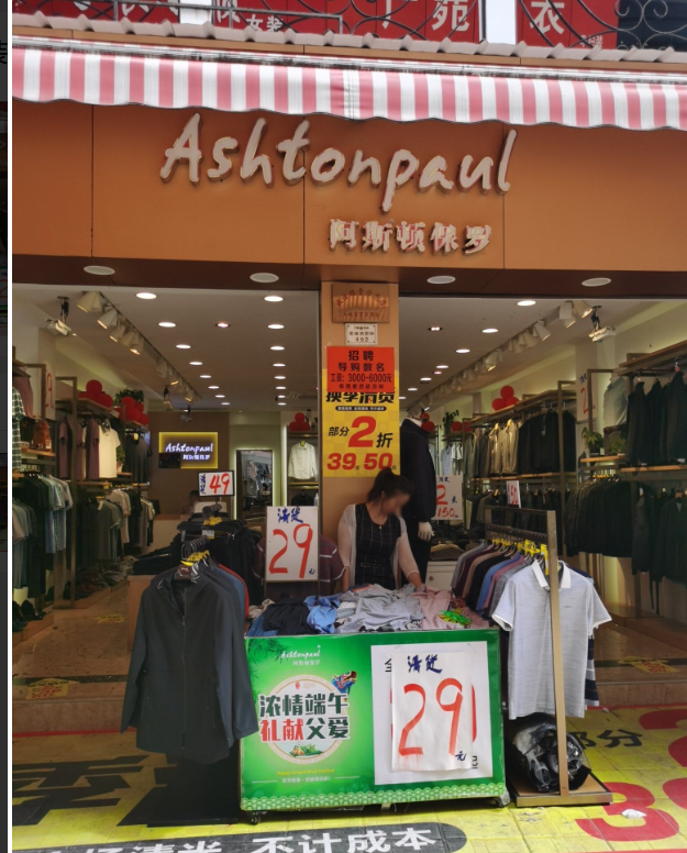 阿斯顿保罗男装店的图标