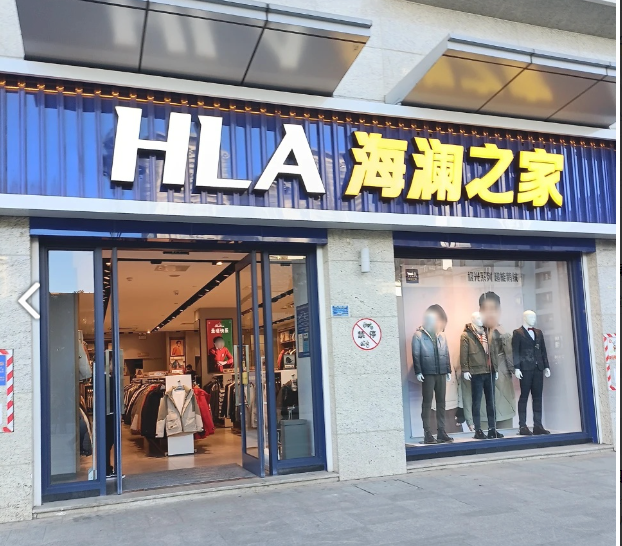 海澜之家(建设路三店) 的图标